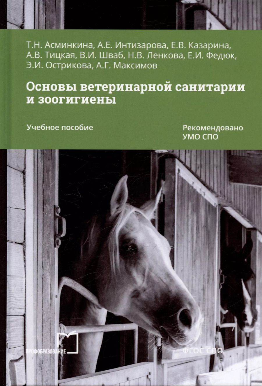 Обложка книги "Интизарова, Асминкина, Казарина: Основы ветеринарной санитарии и зоогигиены. Учебное пособие"