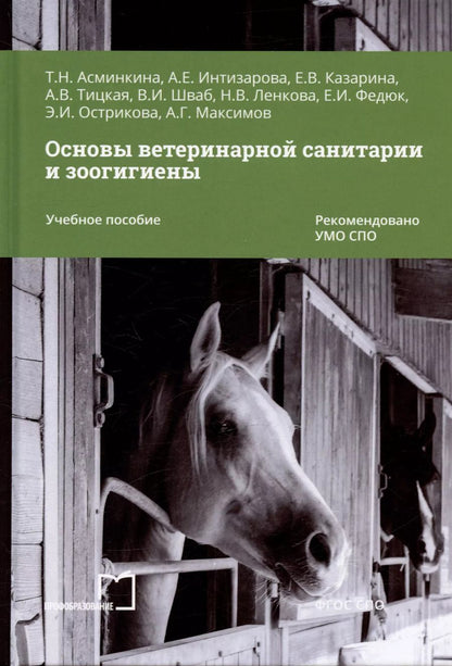 Обложка книги "Интизарова, Асминкина, Казарина: Основы ветеринарной санитарии и зоогигиены. Учебное пособие"