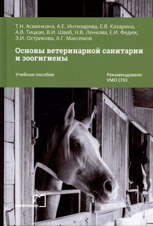 Обложка книги "Интизарова, Асминкина, Казарина: Основы ветеринарной санитарии и зоогигиены. Учебное пособие"