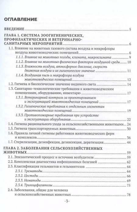 Фотография книги "Интизарова, Асминкина, Казарина: Основы ветеринарной санитарии и зоогигиены. Учебное пособие"
