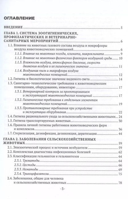 Фотография книги "Интизарова, Асминкина, Казарина: Основы ветеринарной санитарии и зоогигиены. Учебное пособие"