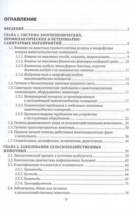 Фотография книги "Интизарова, Асминкина, Казарина: Основы ветеринарной санитарии и зоогигиены. Учебное пособие"