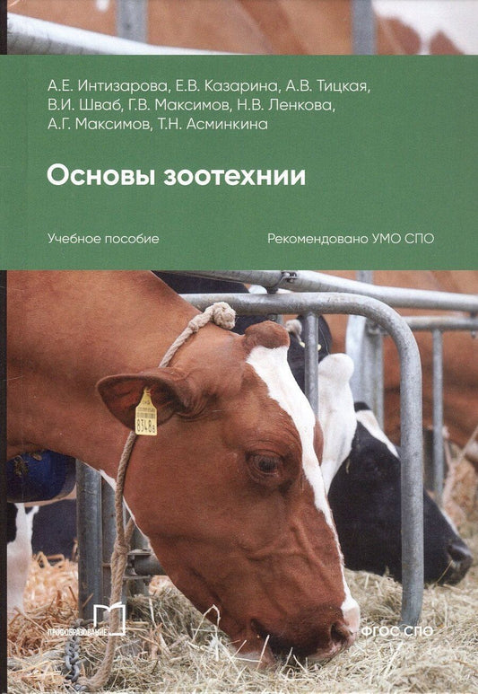 Обложка книги "Интизарова, Казарина: Основы зоотехнии. Учебное пособие для СПО. 2-е издание"
