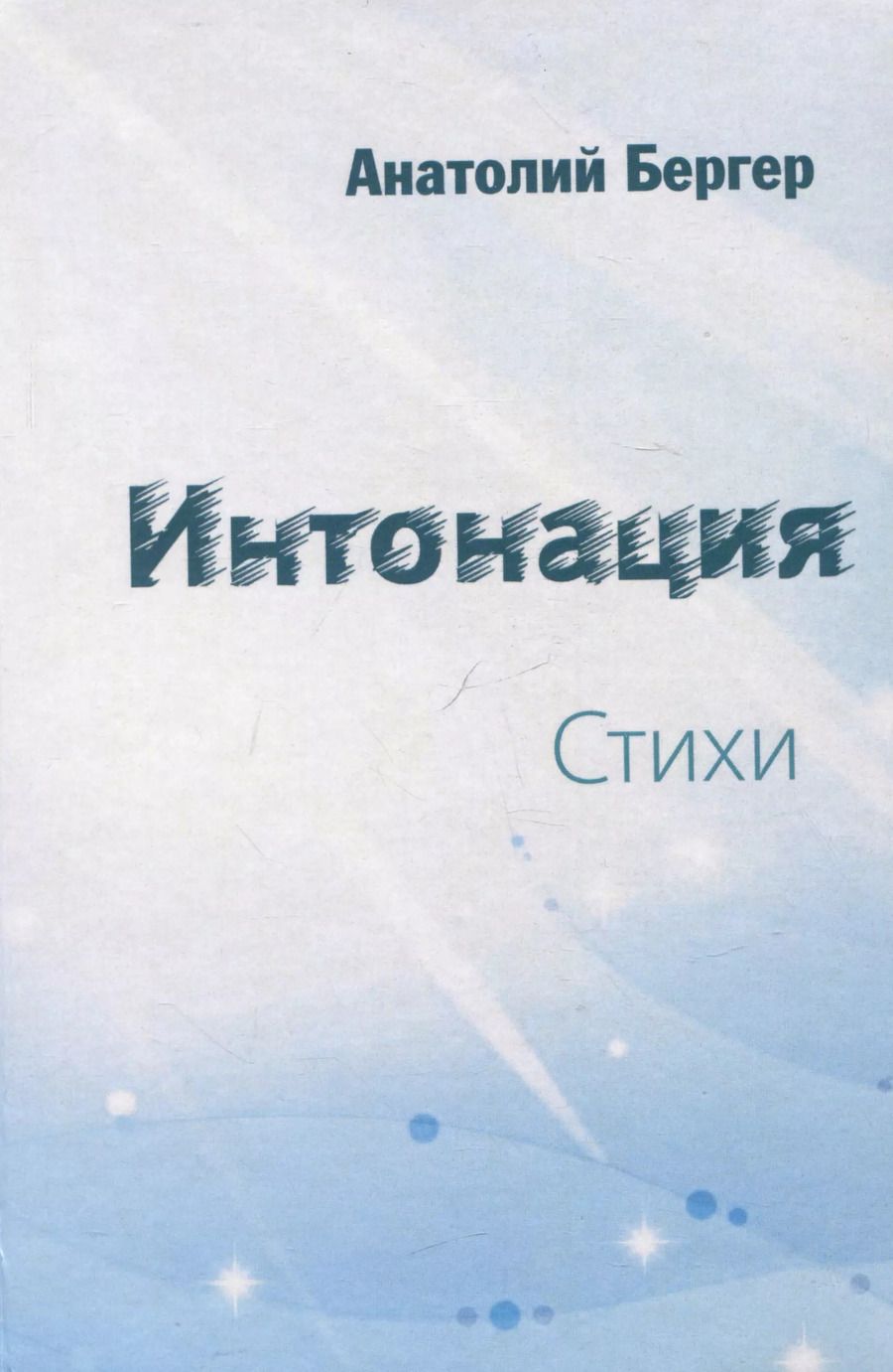 Обложка книги "Интонация. Стихи"