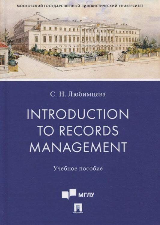 Обложка книги "Introduction to Records Management. Учебное пособие"
