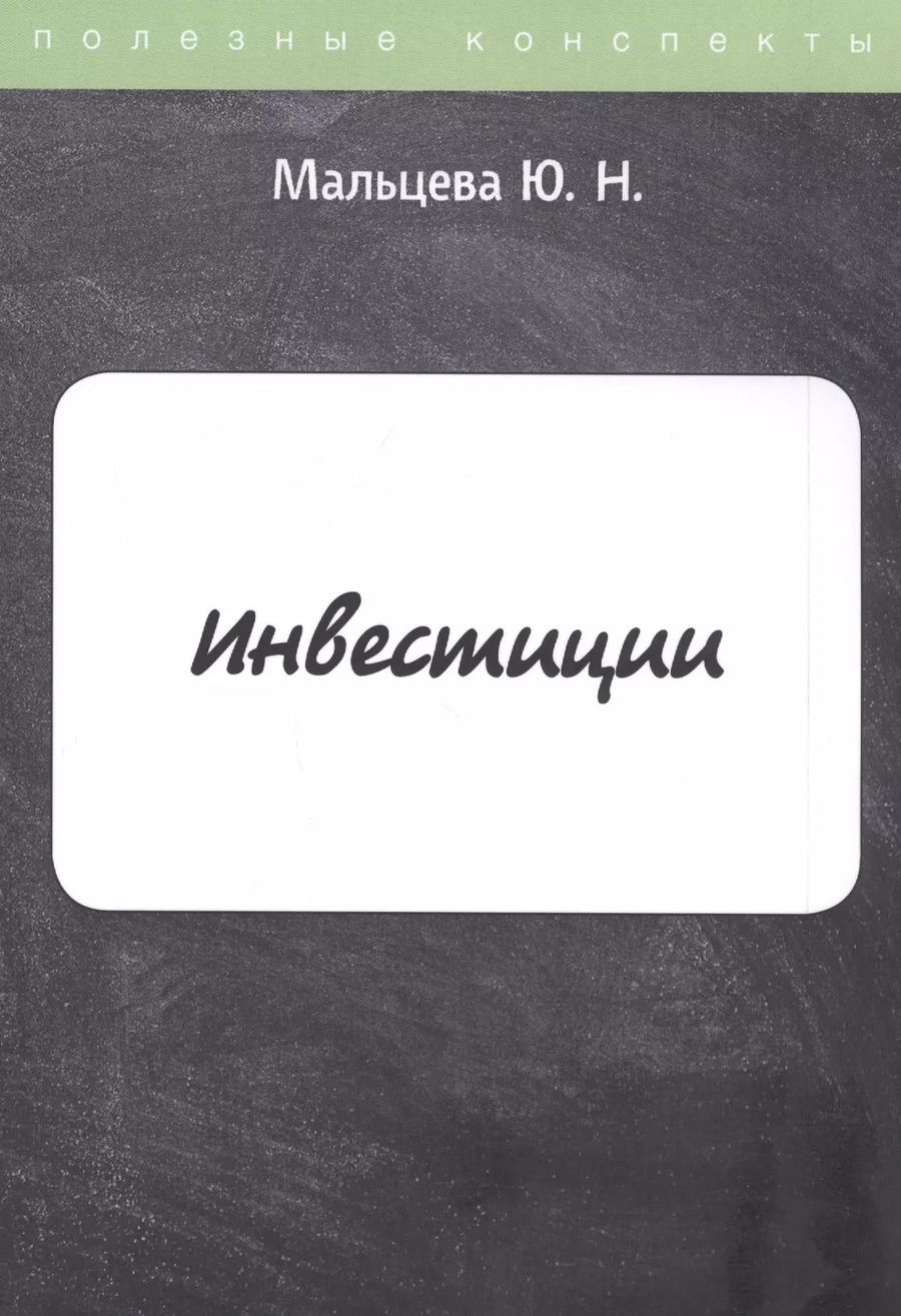 Обложка книги "Инвестиции. Конспект лекций"