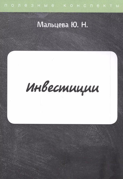 Обложка книги "Инвестиции. Конспект лекций"