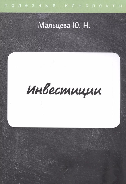 Обложка книги "Инвестиции. Конспект лекций"
