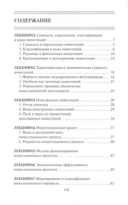 Фотография книги "Инвестиции. Конспект лекций"