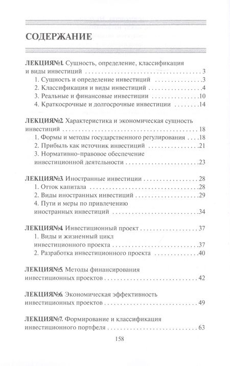 Фотография книги "Инвестиции. Конспект лекций"