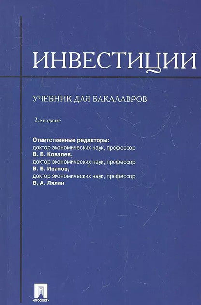 Обложка книги "Инвестиции.Уч. для бакалавров.-2-е изд."