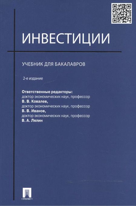 Фотография книги "Инвестиции.Уч. для бакалавров.-2-е изд."