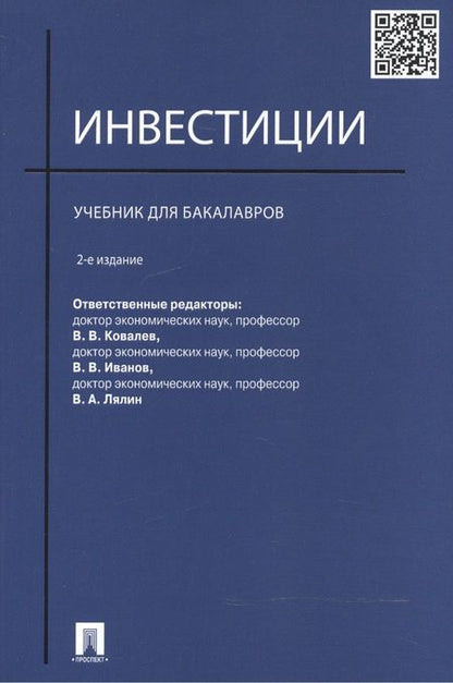 Фотография книги "Инвестиции.Уч. для бакалавров.-2-е изд."