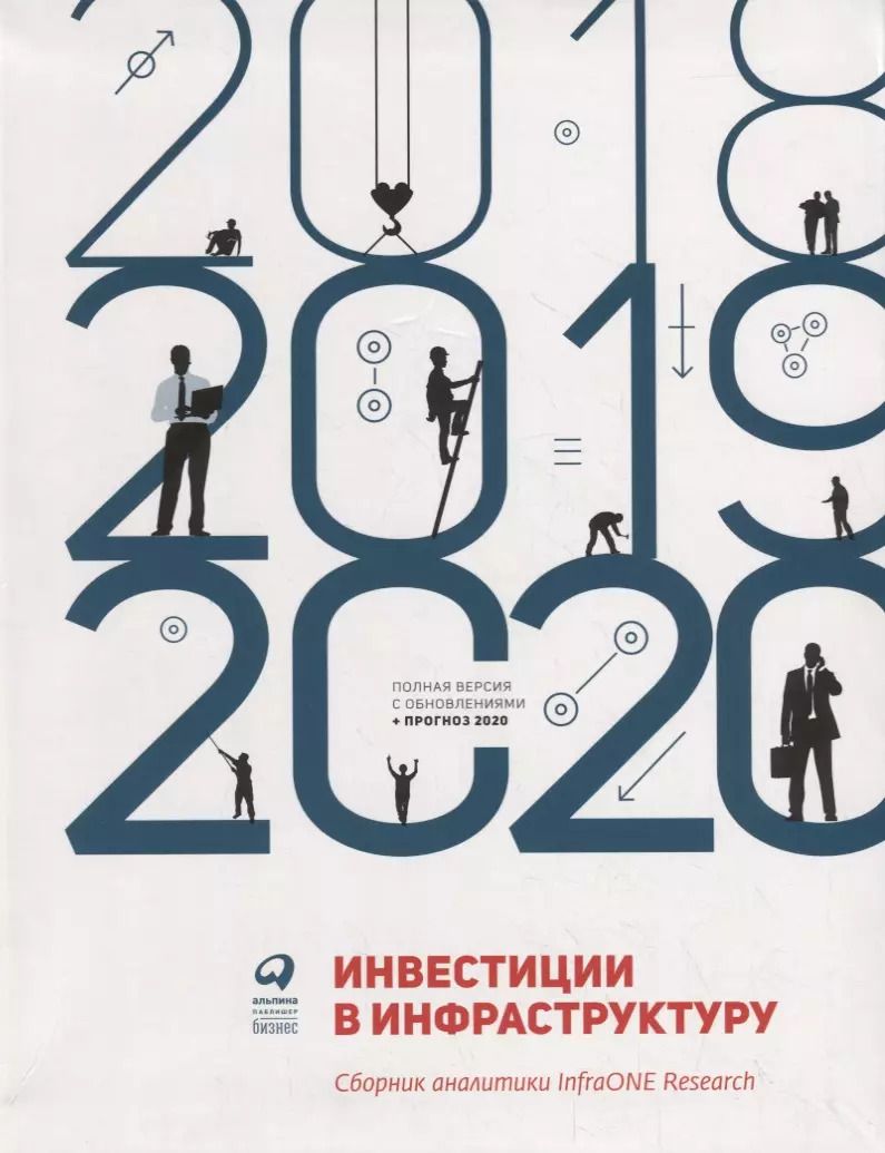 Обложка книги "Инвестиции в инфраструктуру: 2018, 2019, 2020. Сборник аналитики InfraONE Research"