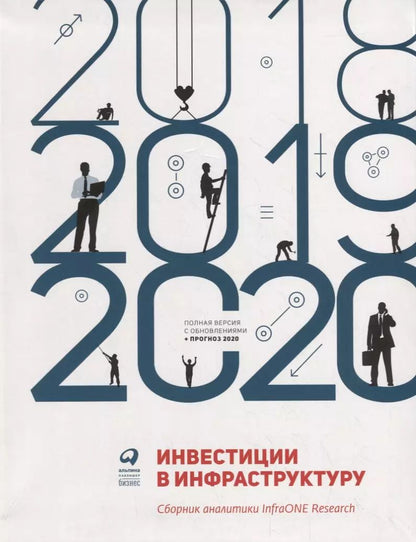 Обложка книги "Инвестиции в инфраструктуру: 2018, 2019, 2020. Сборник аналитики InfraONE Research"