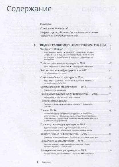 Фотография книги "Инвестиции в инфраструктуру: 2018, 2019, 2020. Сборник аналитики InfraONE Research"