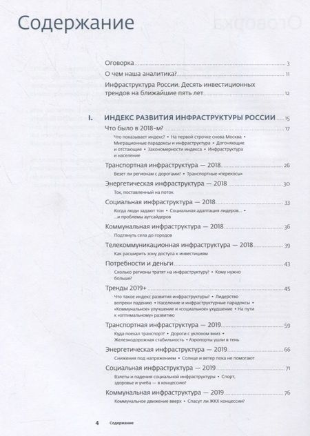 Фотография книги "Инвестиции в инфраструктуру: 2018, 2019, 2020. Сборник аналитики InfraONE Research"