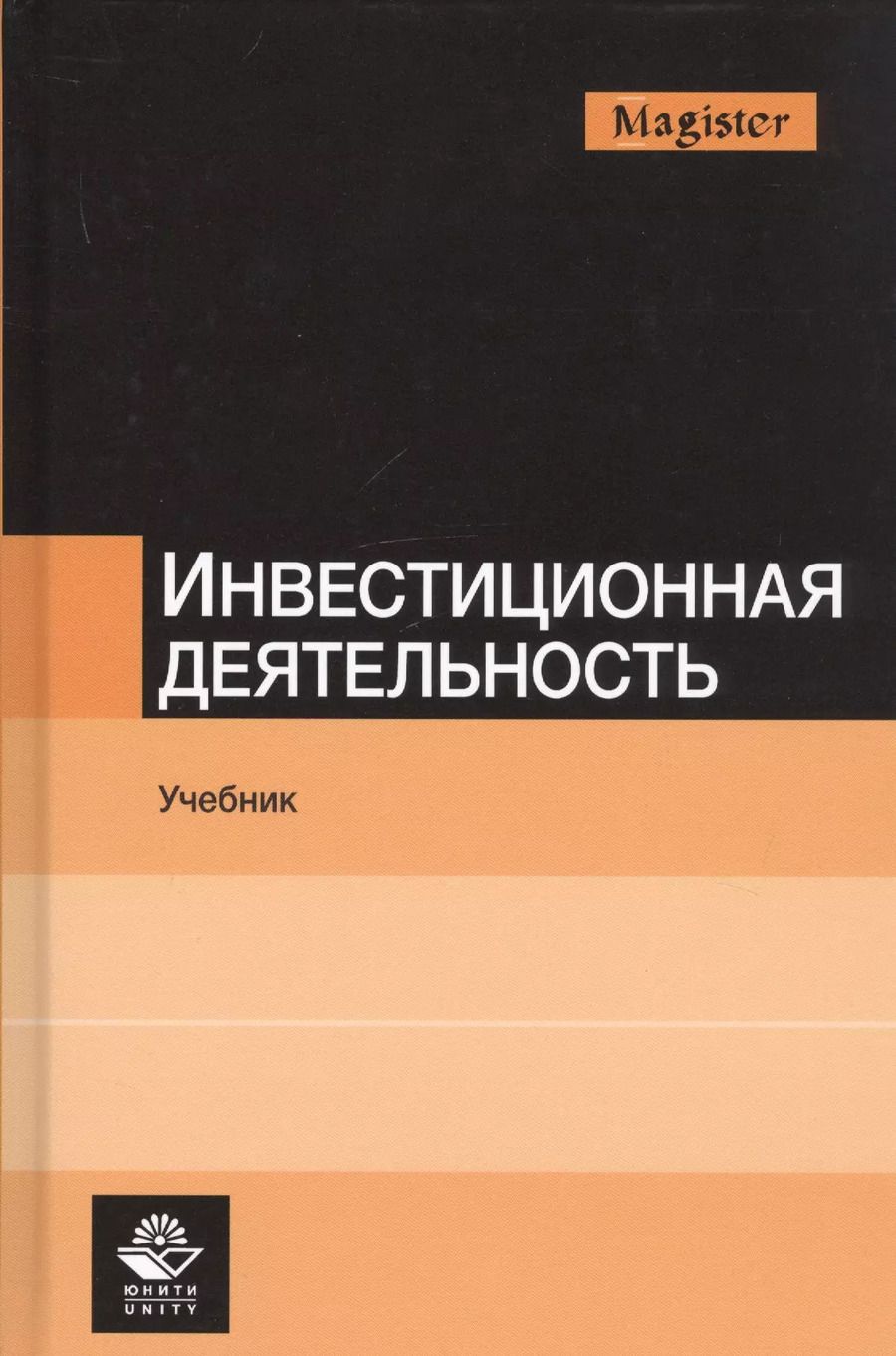 Обложка книги "Инвестиционная деятельность. Учебник"