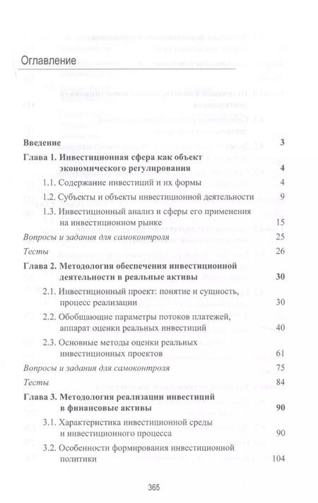 Фотография книги "Инвестиционная деятельность. Учебник"