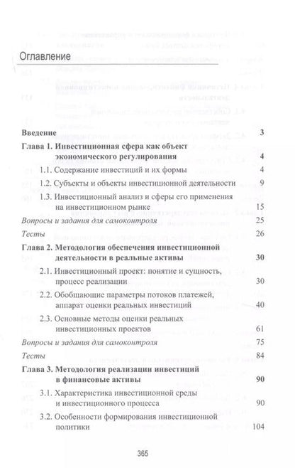 Фотография книги "Инвестиционная деятельность. Учебник"