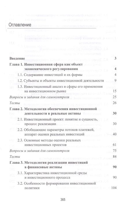 Фотография книги "Инвестиционная деятельность. Учебник"