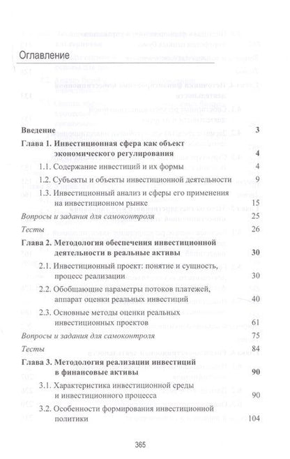 Фотография книги "Инвестиционная деятельность. Учебник"