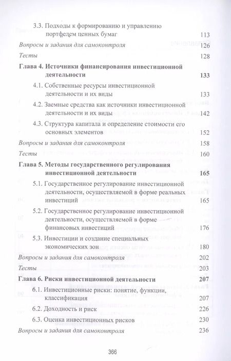 Фотография книги "Инвестиционная деятельность. Учебник"