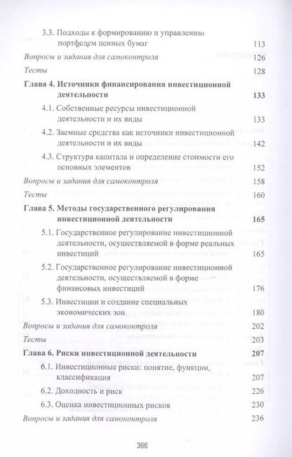 Фотография книги "Инвестиционная деятельность. Учебник"