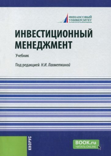 Обложка книги "Инвестиционный менеджмент. Учебник"