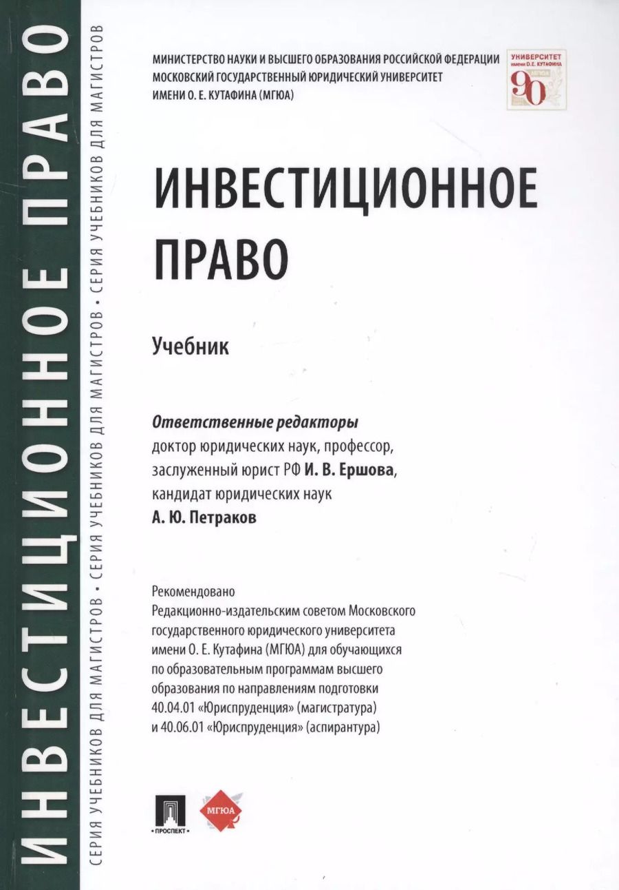 Обложка книги "Инвестиционное право. Учебник"