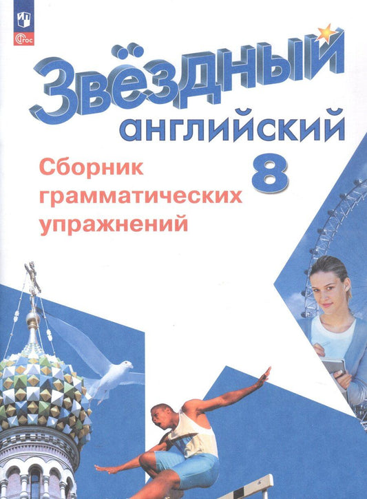 Обложка книги "Иняшкин, Комиссаров: Английский язык. 8 класс. Углубленный уровень. Сборник грамматических упражнений. Учебное пособие. ФГОС 2021"