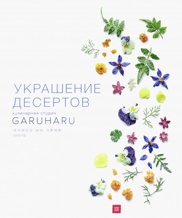 Обложка книги "Ынён Юн: Украшение десертов"