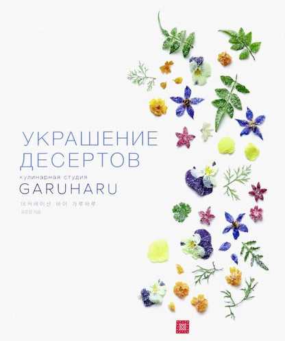 Обложка книги "Ынён Юн: Украшение десертов"