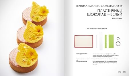 Фотография книги "Ынён Юн: Украшение десертов"