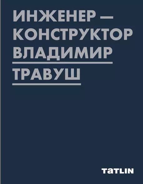 Обложка книги "Инженер-конструктор Владимир Травуш"