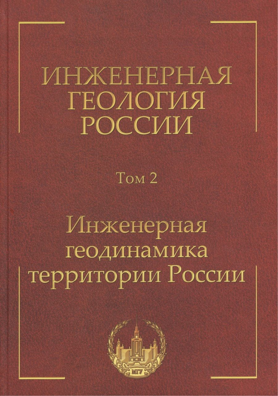 Обложка книги "Инженерная геология России. Том 2. Инженерная геодинамика территории России"