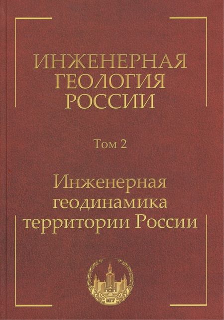 Фотография книги "Инженерная геология России. Том 2. Инженерная геодинамика территории России"