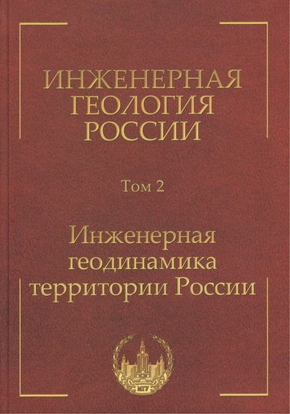 Фотография книги "Инженерная геология России. Том 2. Инженерная геодинамика территории России"
