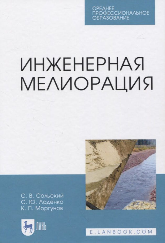 Обложка книги "Инженерная мелиорация"