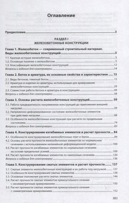 Фотография книги "Инженерные конструкции. Железобетонные и каменные конструкции. Учебник"