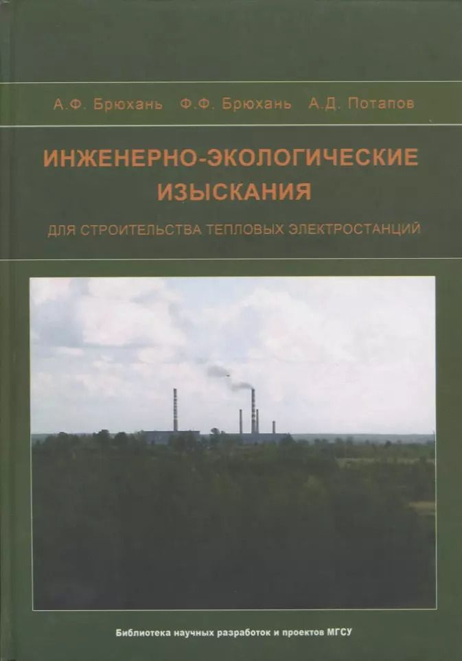 Обложка книги "Инженерно-экологические изыскания для строительства тепловых электростанций"
