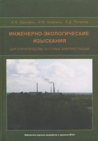Обложка книги "Инженерно-экологические изыскания для строительства тепловых электростанций"