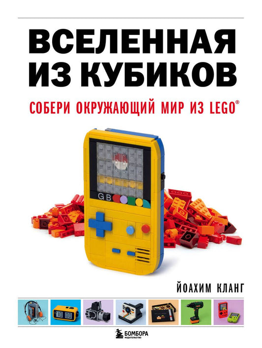 Обложка книги "Иоахим Кланг: Вселенная из кубиков. Собери окружающий мир из Lego"