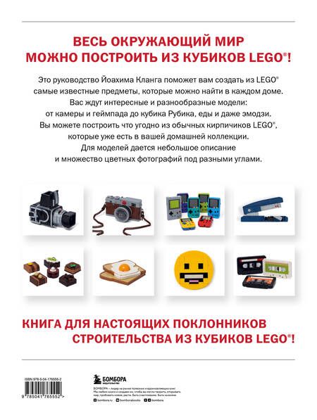 Фотография книги "Иоахим Кланг: Вселенная из кубиков. Собери окружающий мир из Lego"
