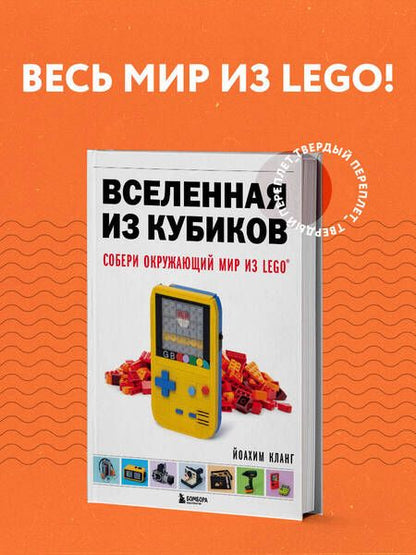 Фотография книги "Иоахим Кланг: Вселенная из кубиков. Собери окружающий мир из Lego"