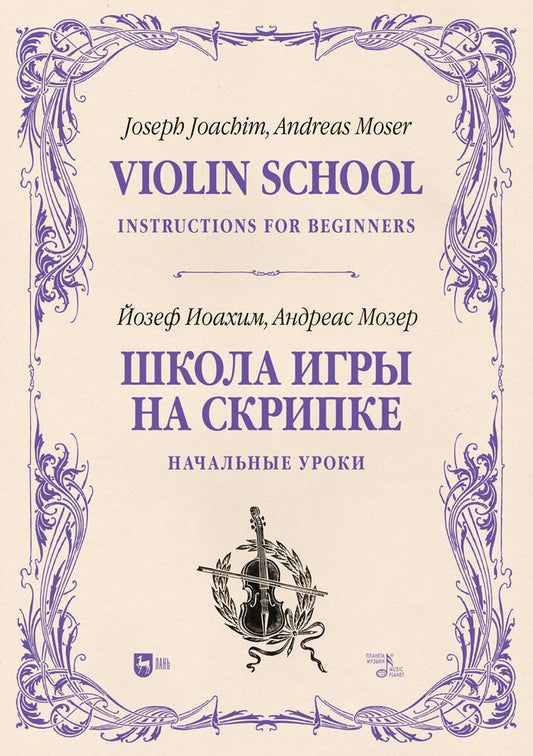 Обложка книги "Иоахим, Мозер: Школа игры на скрипке. Книга I. Начальные уроки"