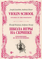 Обложка книги "Иоахим, Мозер: Школа игры на скрипке. Книга II. Упражнения во всех позициях"