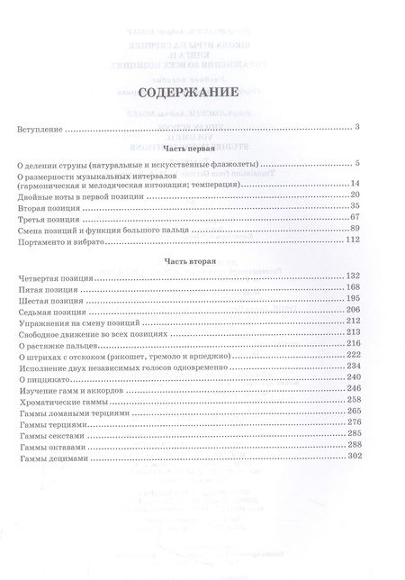 Фотография книги "Иоахим, Мозер: Школа игры на скрипке. Книга II. Упражнения во всех позициях"