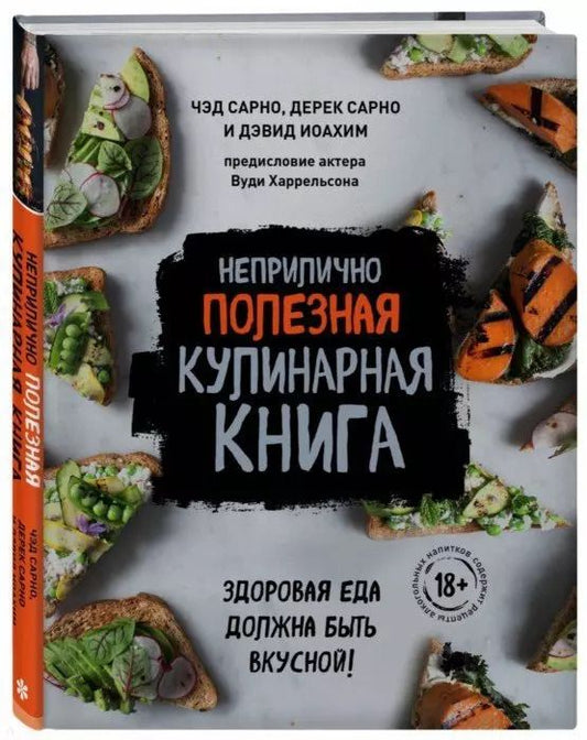 Обложка книги "Иоахим, Сарно, Сарно: Неприлично полезная кулинарная книга"