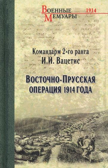 Обложка книги "Иоаким Вацетис: Восточно-Прусская операция 1914 года"